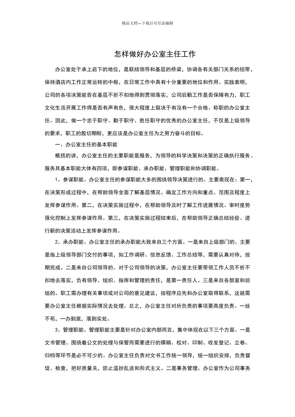 怎样做好办公室主任工作_第1页