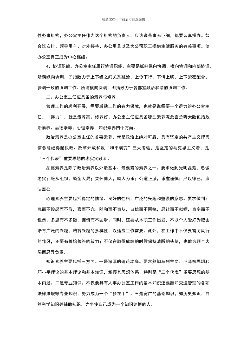 怎样做好办公室主任工作_第2页