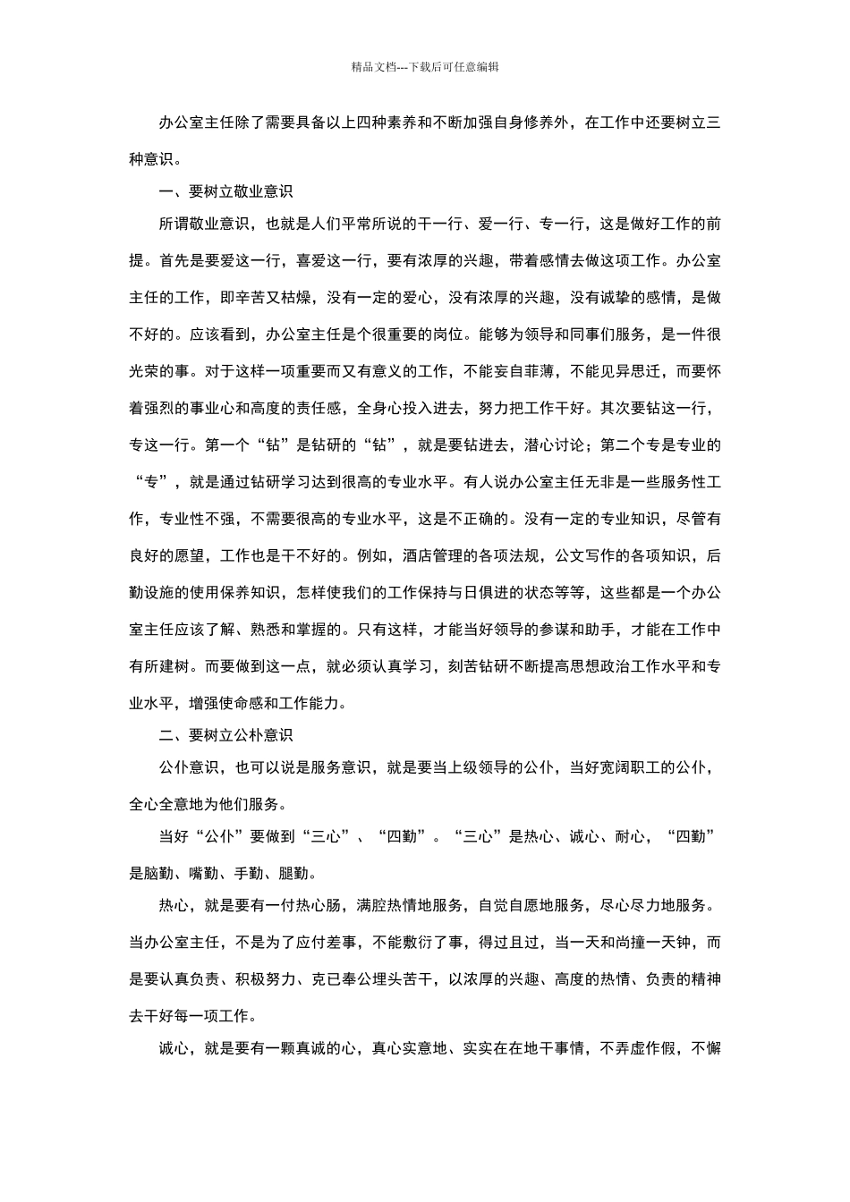 怎样做好办公室主任工作_第3页