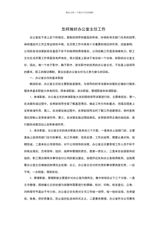 怎样做好办公室主任工作