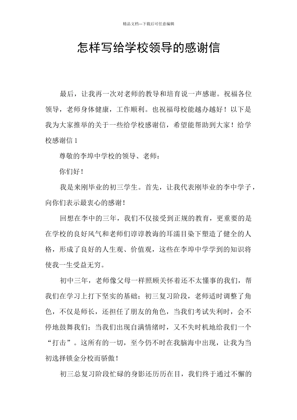 怎样写给学校领导的感谢信_第1页