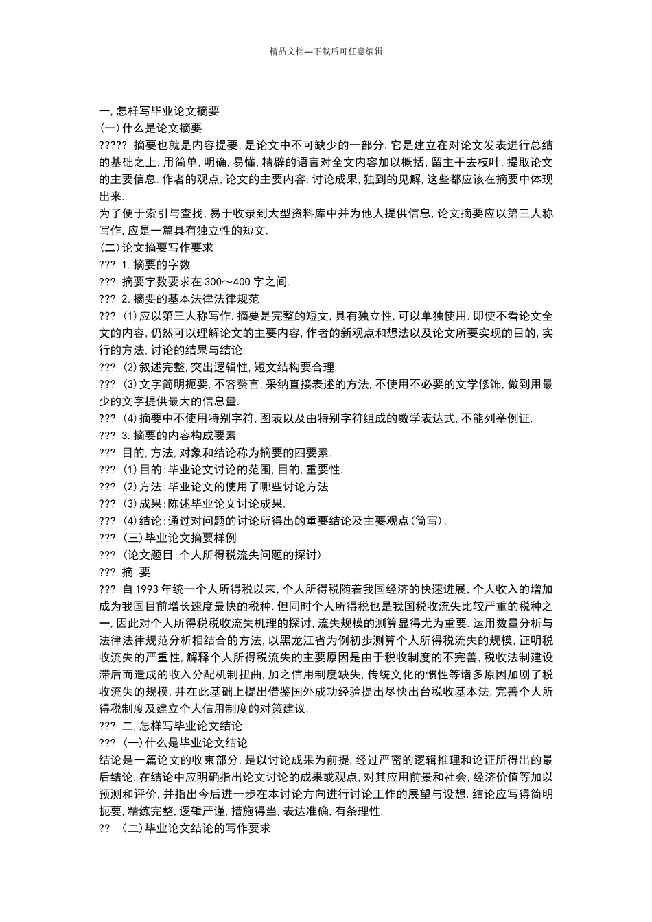 怎样写论文摘要和结论_第1页