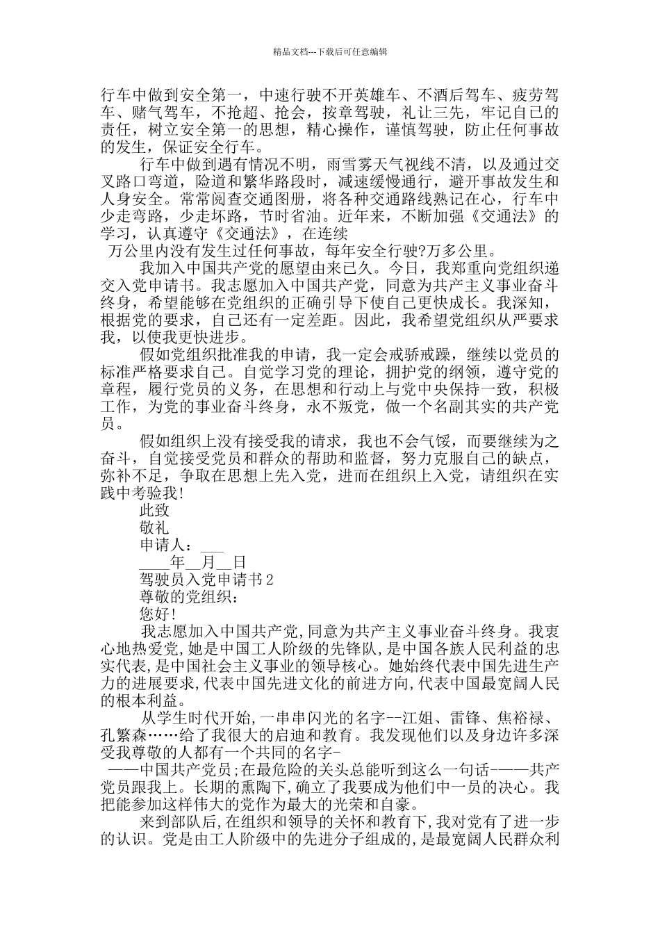 怎样写驾驶员的入党申请书_第2页