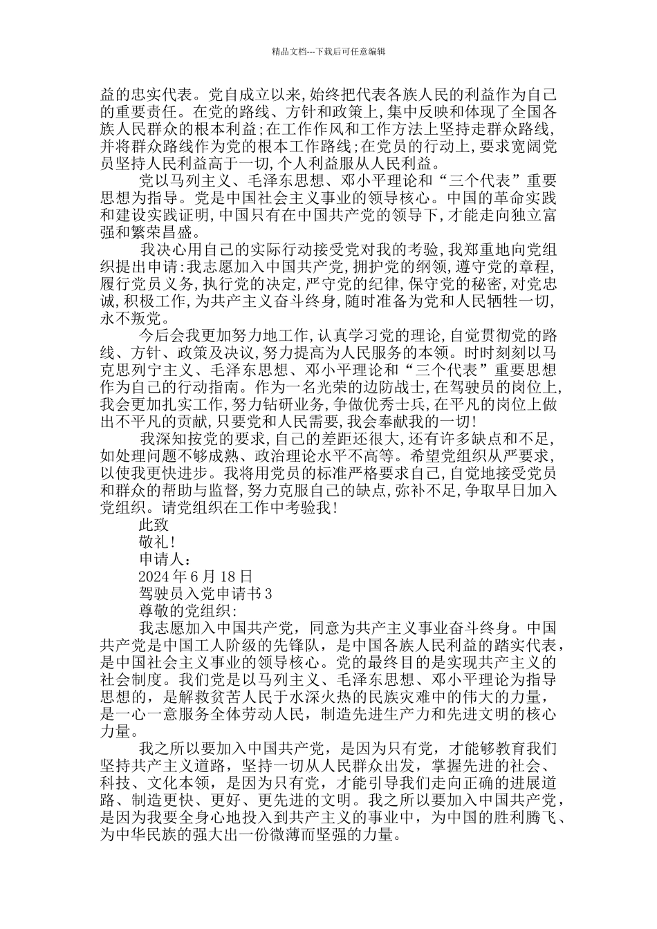 怎样写驾驶员的入党申请书_第3页