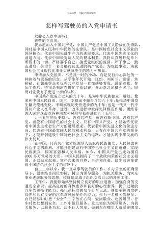 怎样写驾驶员的入党申请书