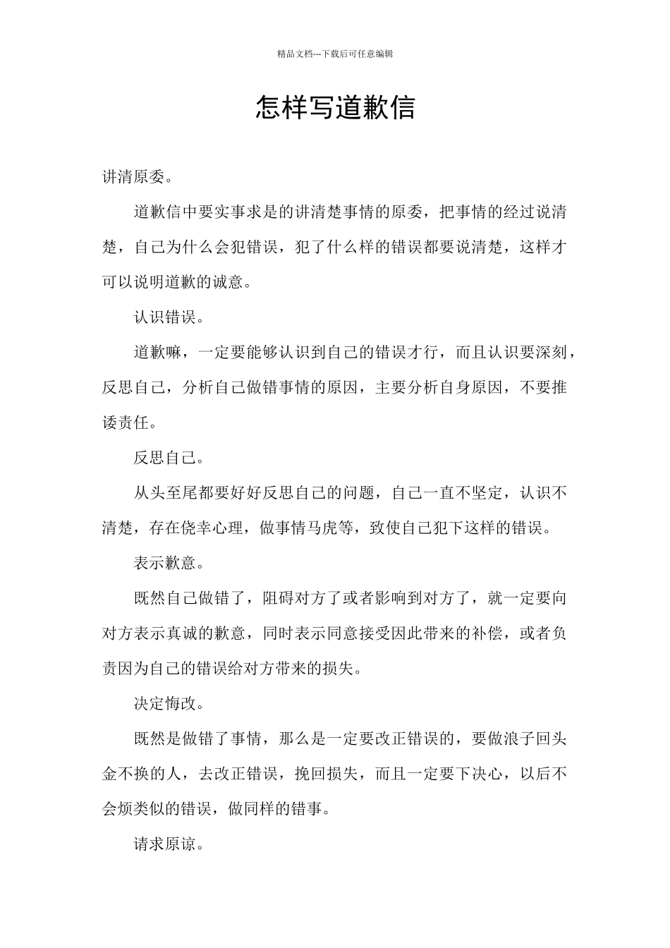 怎样写道歉信_第1页