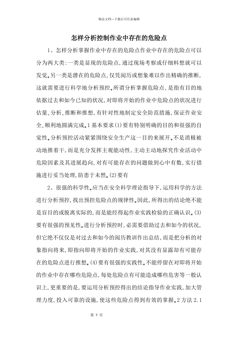 怎样分析控制作业中存在的危险点_第1页
