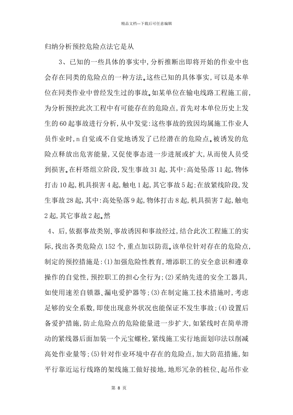 怎样分析控制作业中存在的危险点_第2页