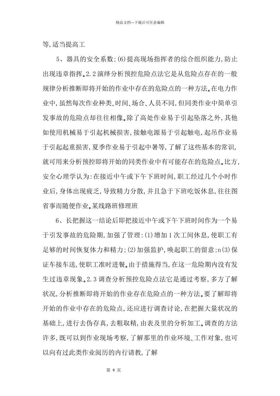 怎样分析控制作业中存在的危险点_第3页