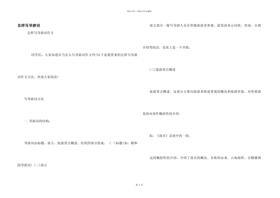怎样写导游词_第1页