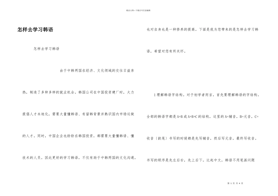 怎样去学习韩语_第1页