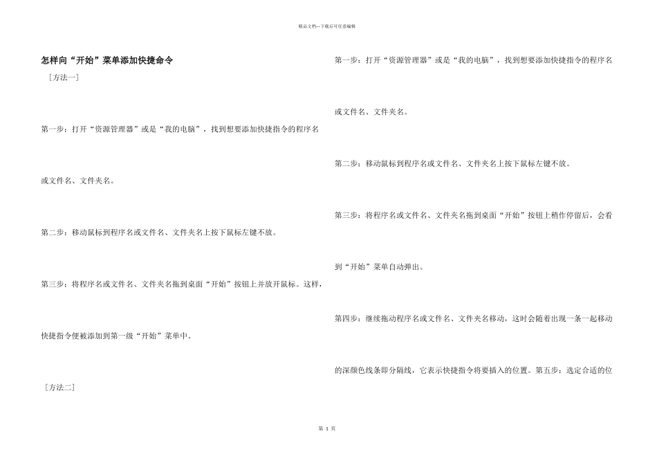 怎样向“开始”菜单添加快捷命令_第1页