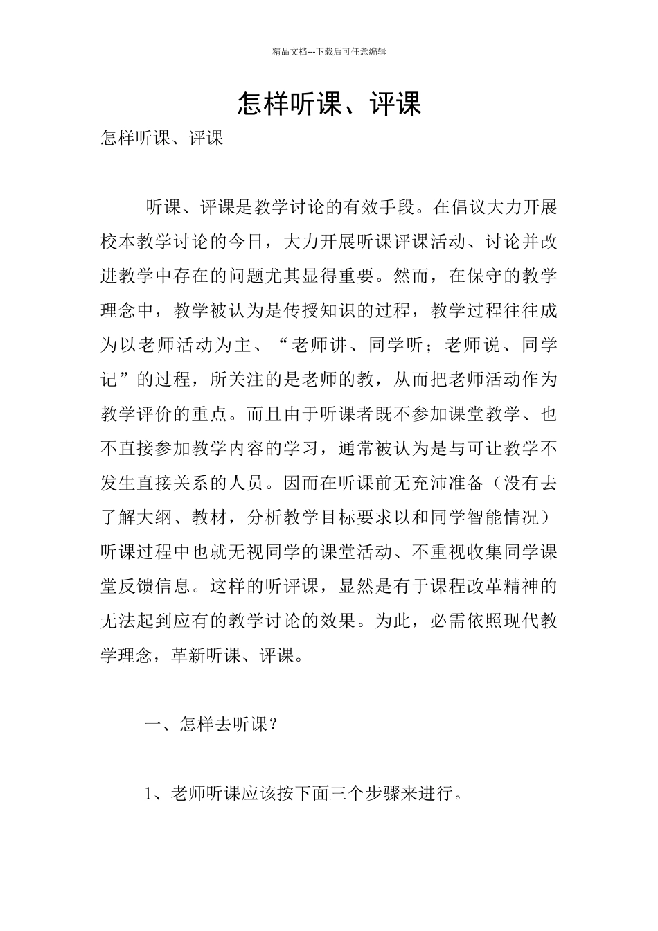 怎样听课、评课_第1页