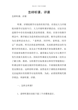 怎样听课、评课