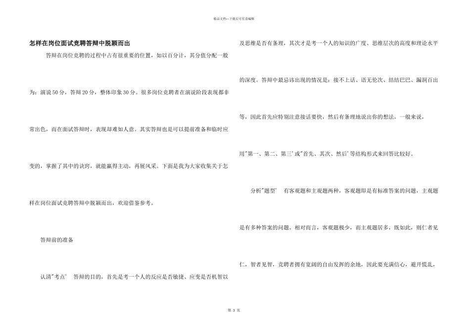 怎样在岗位面试竞聘答辩中脱颖而出_第1页