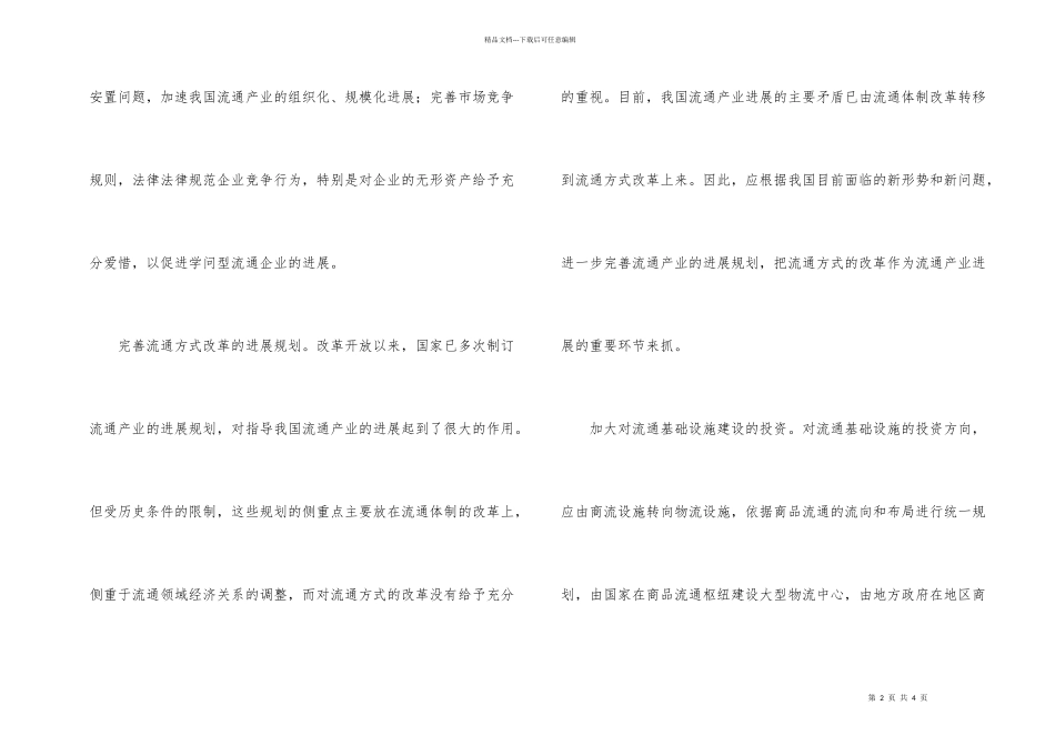 怎样发展现代流通方式_第2页