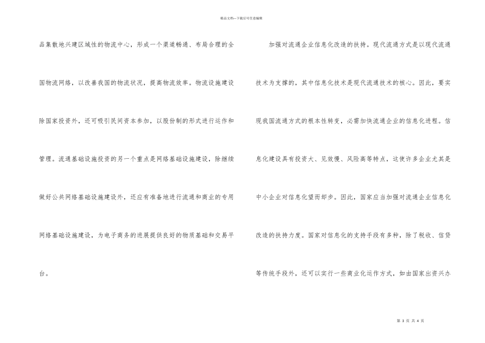 怎样发展现代流通方式_第3页