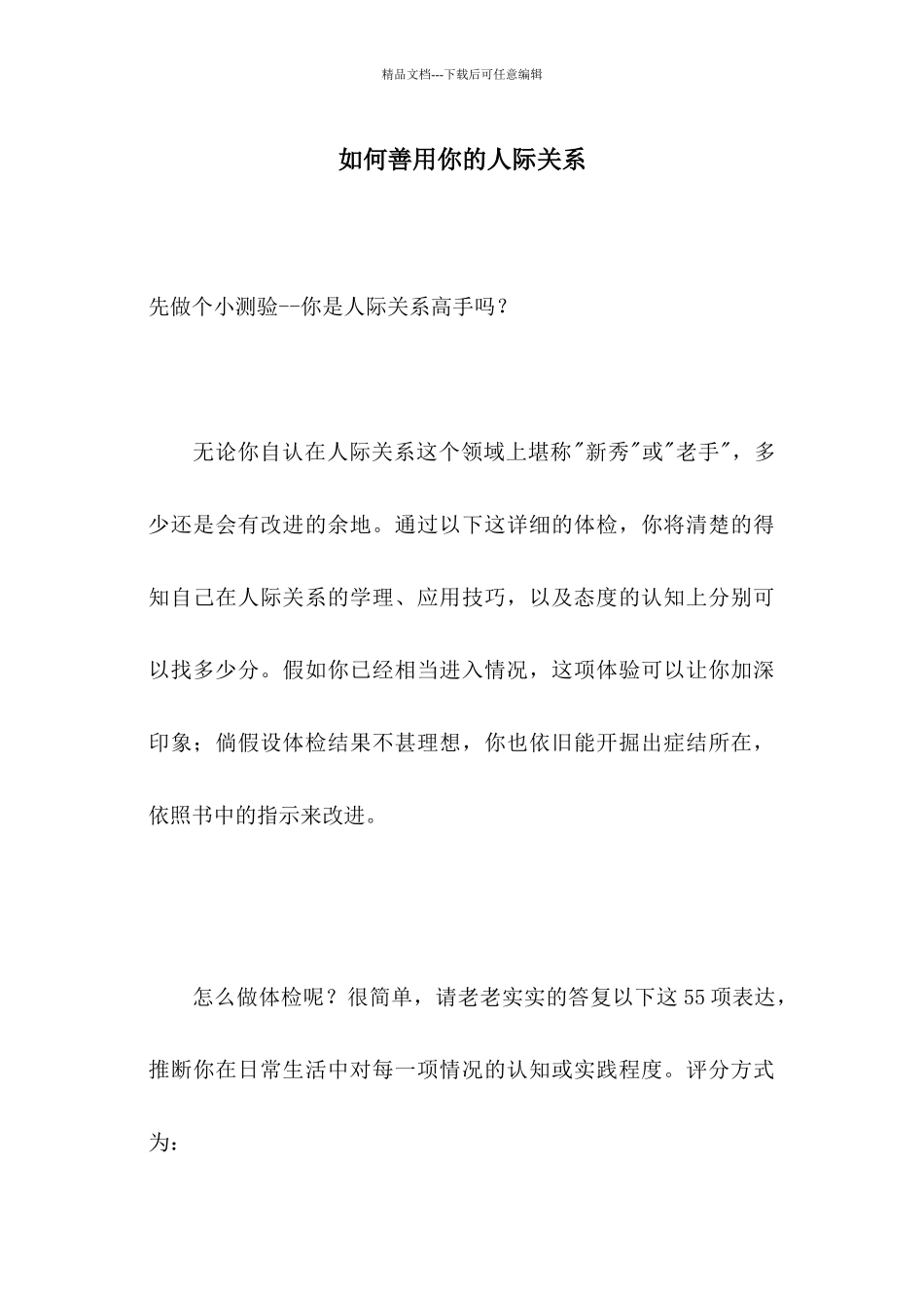 怎样善用你的人际关系_第1页