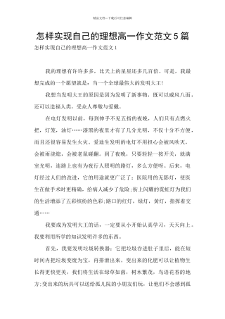 怎样实现自己的理想高一作文范文5篇