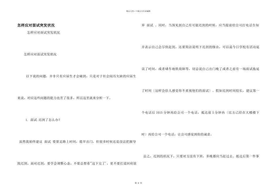 怎样应对面试突发状况_第1页
