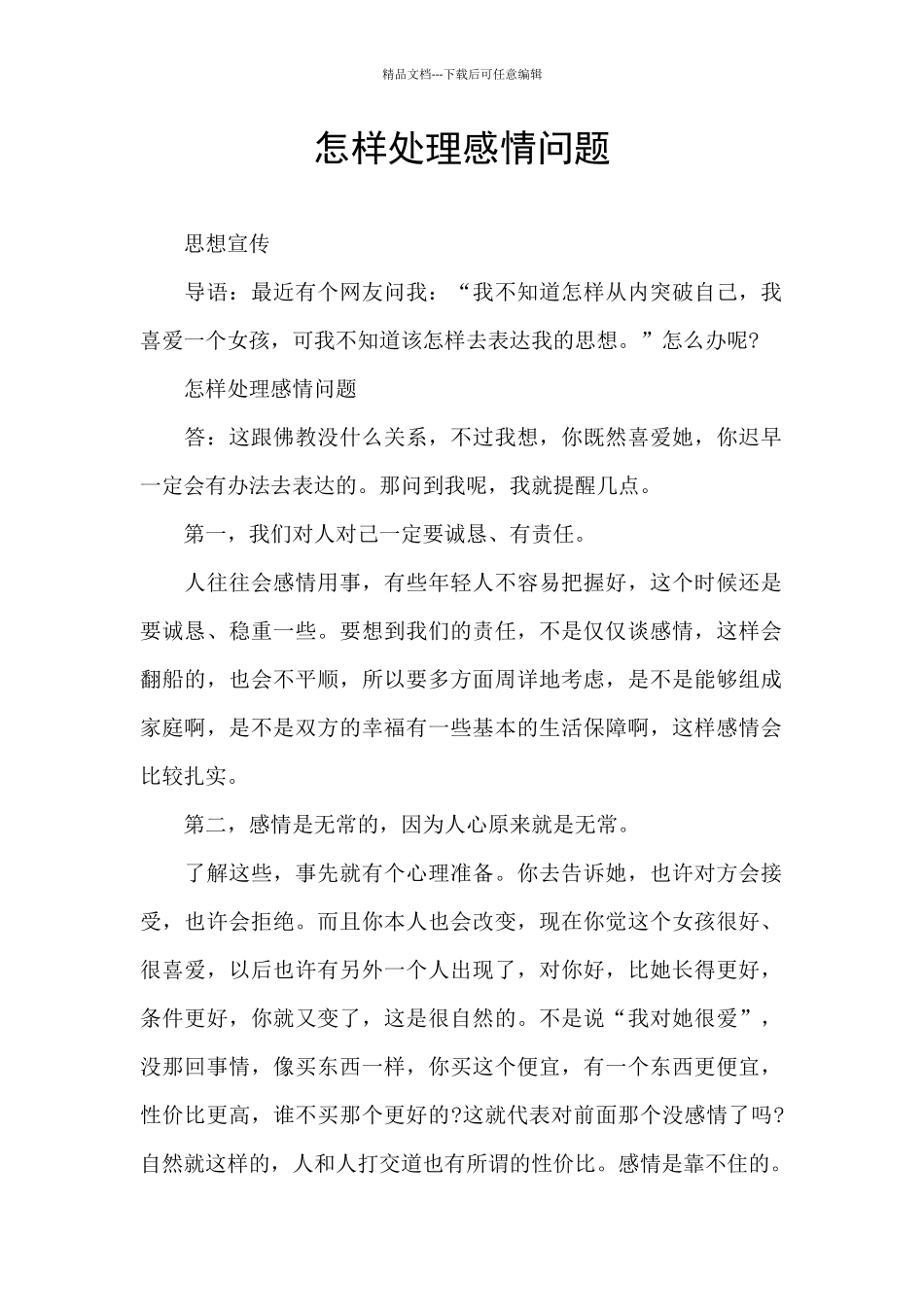 怎样处理感情问题_第1页