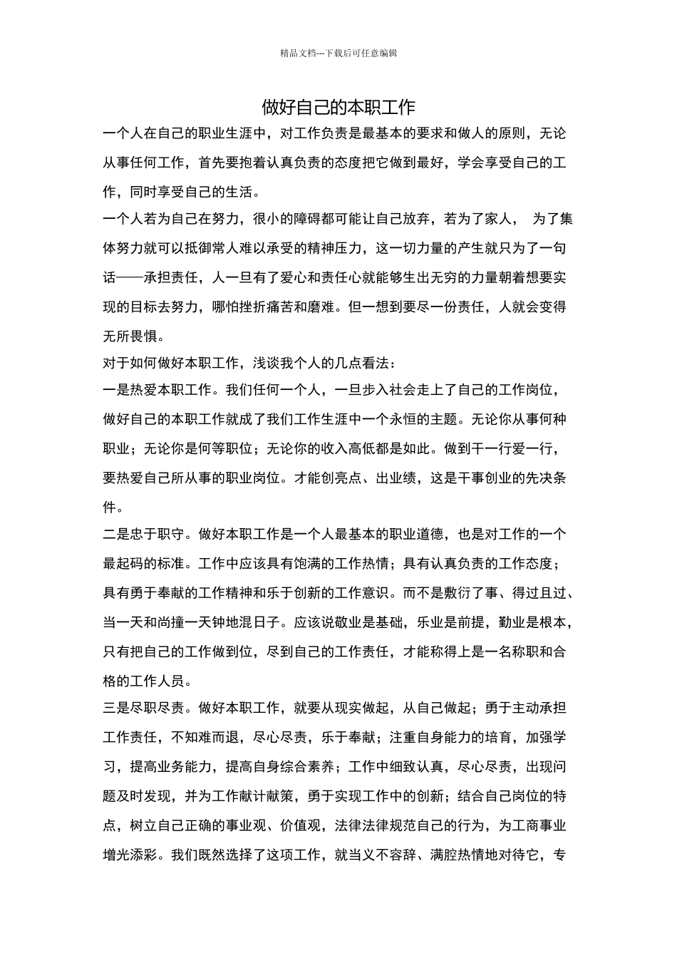 怎样对待自己的工作_第1页