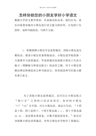 怎样协助您的小朋友学好小学语文