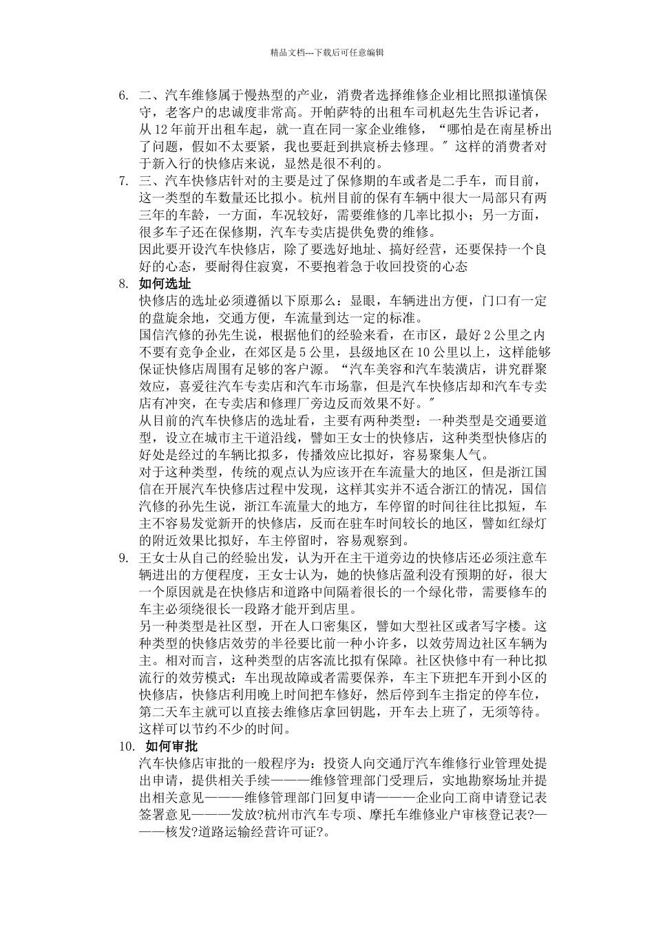 怎样开家汽车快修店创业_第3页