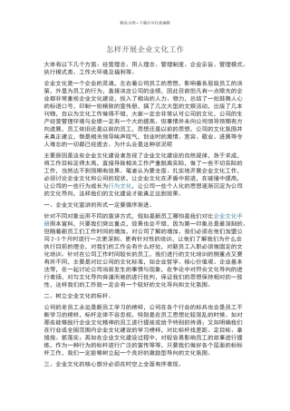 怎样开展企业文化工作