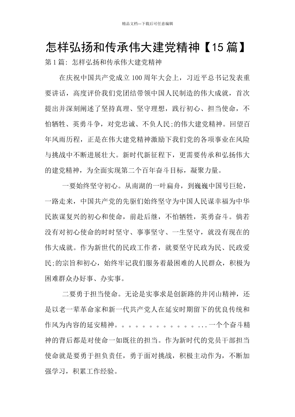 怎样弘扬和传承伟大建党精神_第1页