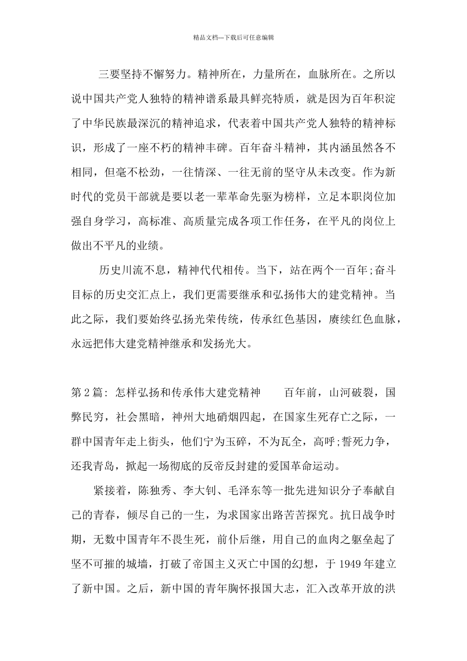 怎样弘扬和传承伟大建党精神_第2页