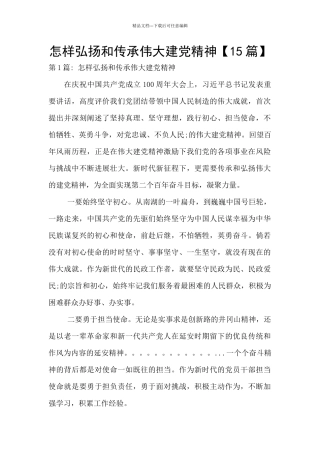 怎样弘扬和传承伟大建党精神