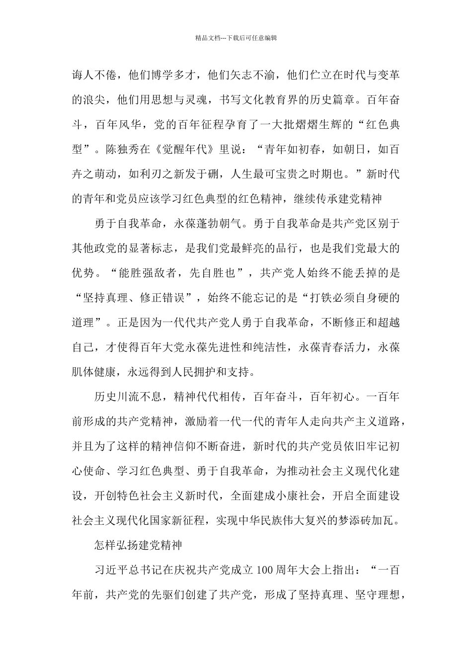 怎样弘扬建党精神_第2页