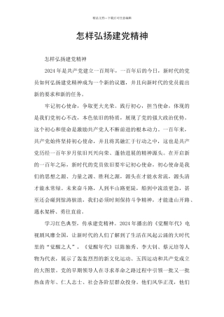 怎样弘扬建党精神