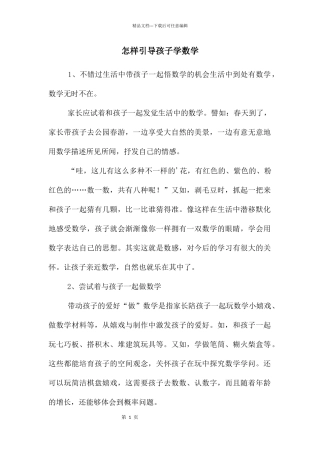 怎样引导孩子学数学