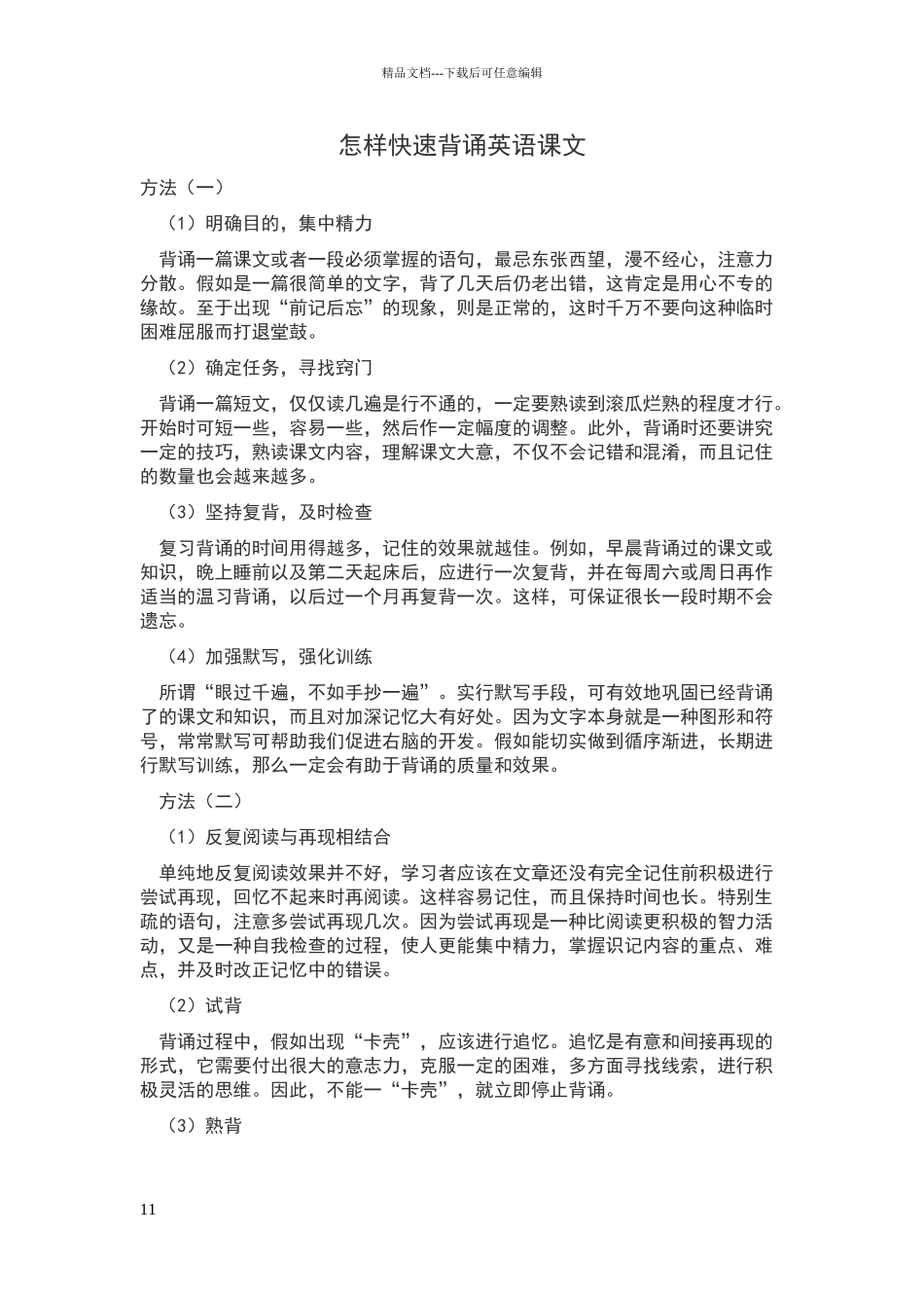 怎样快速背诵英语课文_第1页