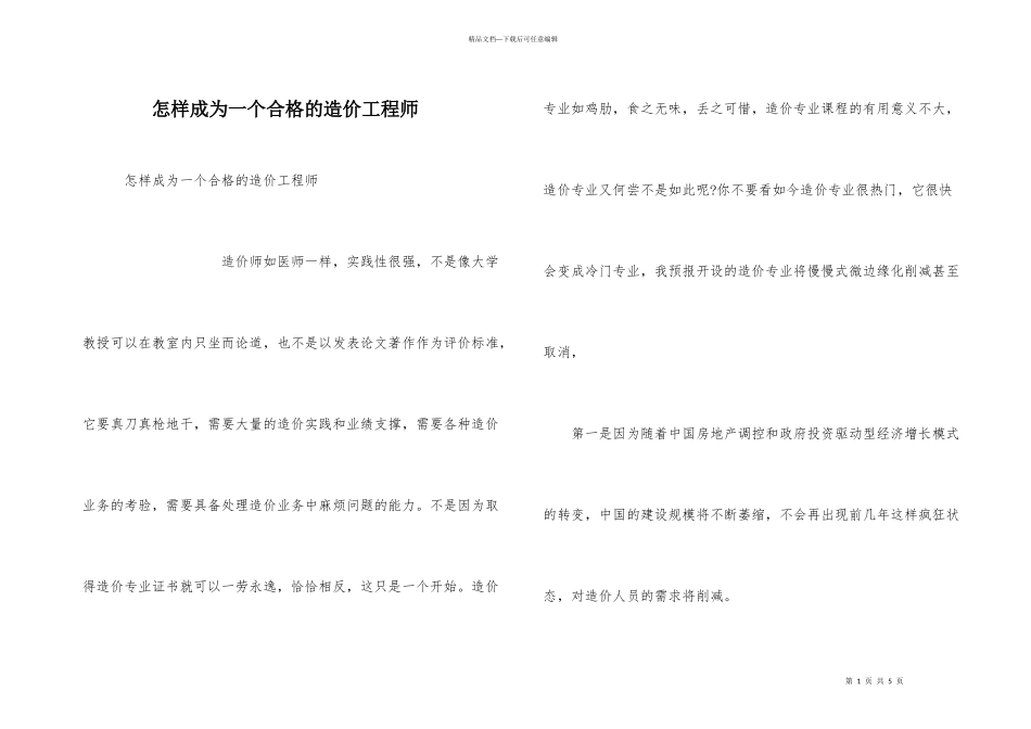 怎样成为一个合格的造价工程师_第1页