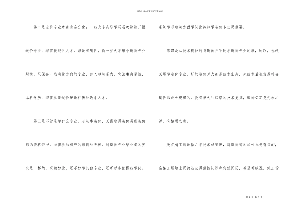怎样成为一个合格的造价工程师_第2页