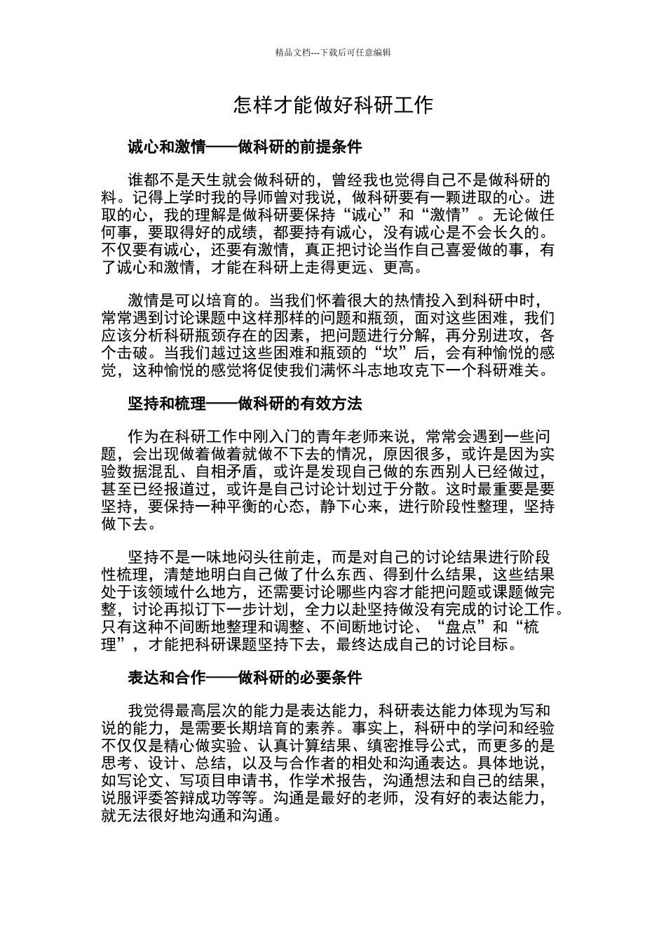 怎样才能做好科研工作_第1页