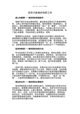 怎样才能做好科研工作
