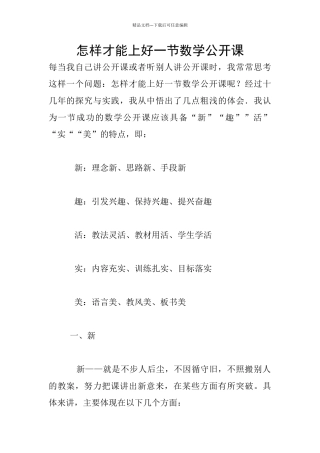 怎样才能上好一节数学公开课