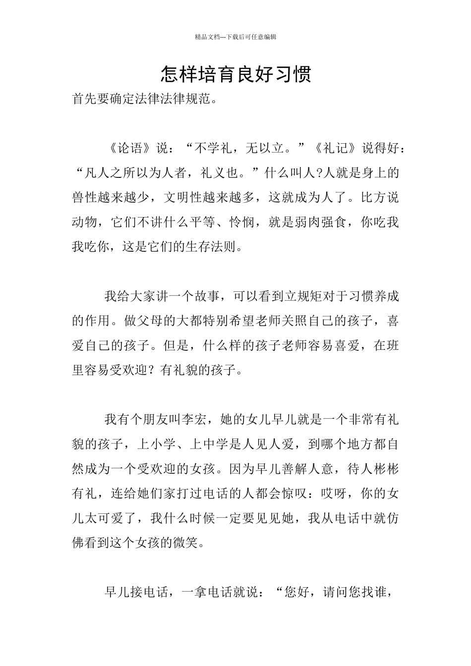 怎样培养良好习惯_第1页