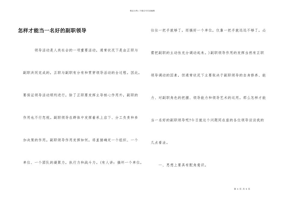 怎样才能当一名好的副职领导_第1页