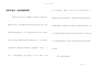 怎样才能当一名好的副职领导