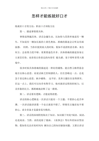 怎样才能练就好口才