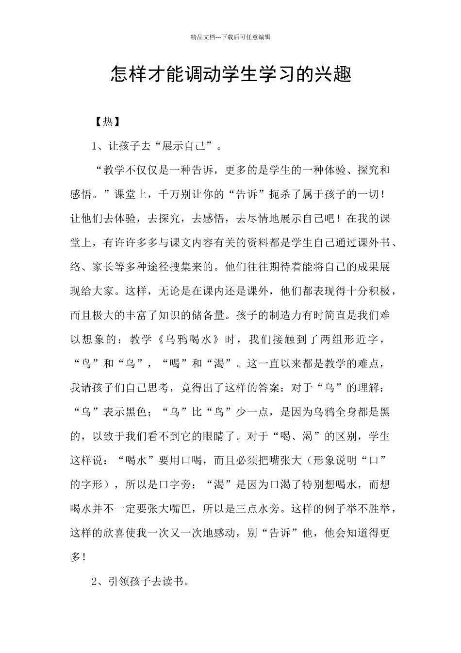 怎样才能调动学生学习的兴趣_第1页