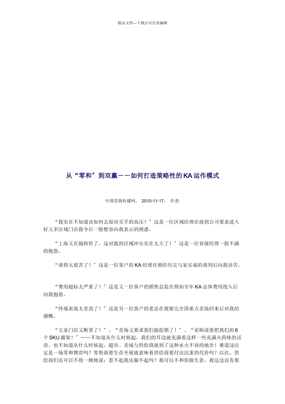 怎样打造策略性的KA运作模式_第1页