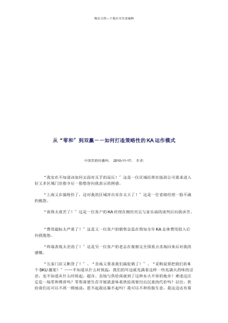 怎样打造策略性的KA运作模式
