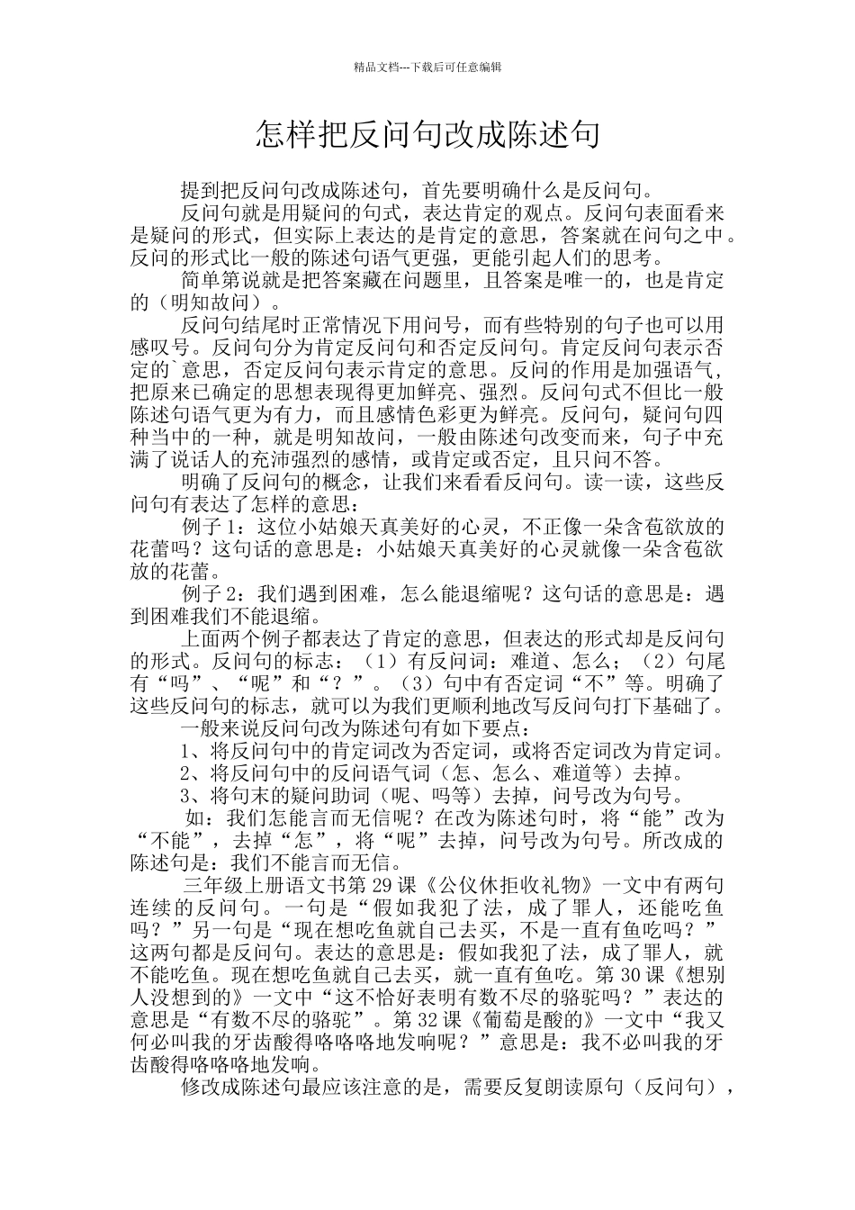 怎样把反问句改成陈述句_第1页
