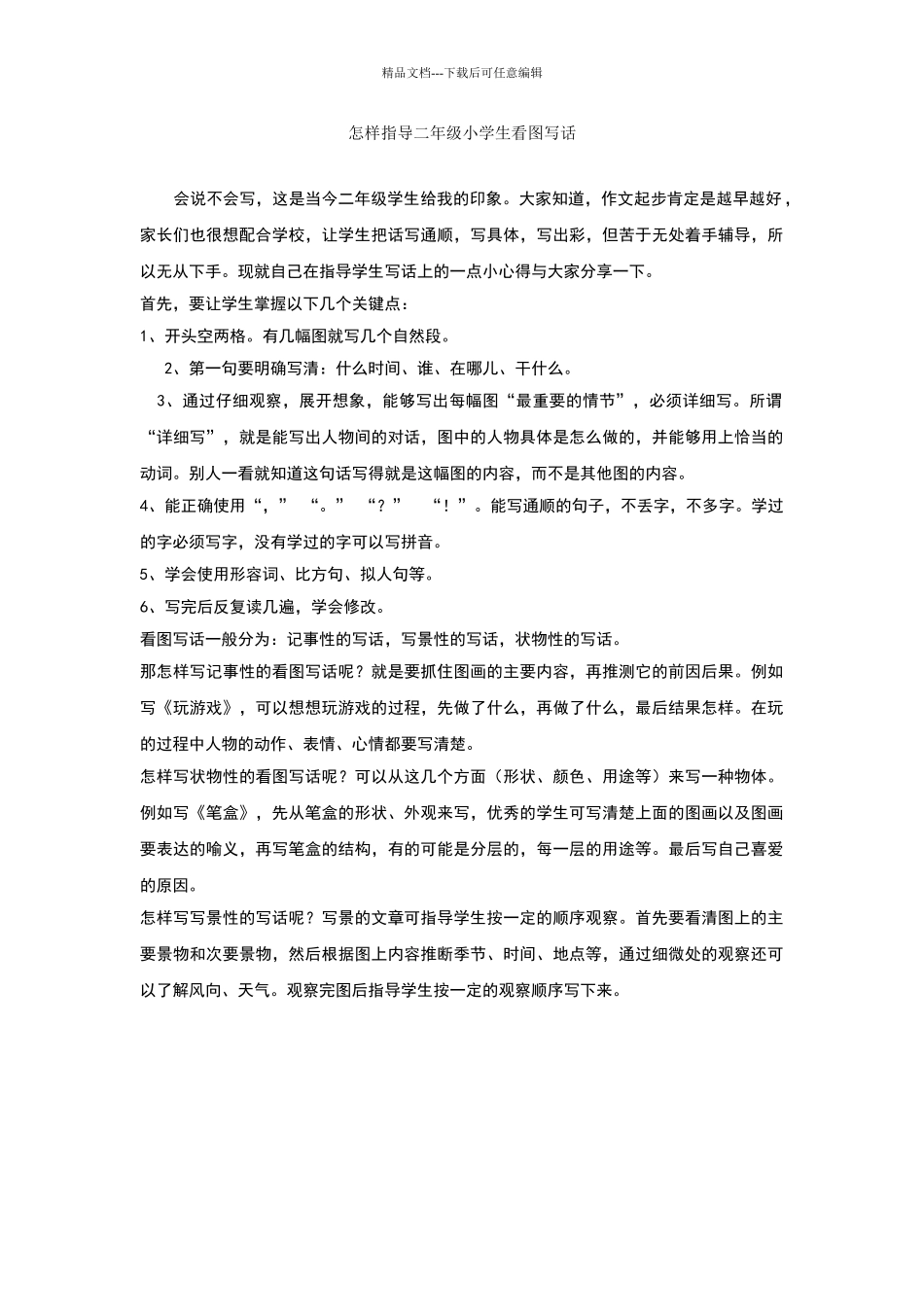 怎样指导二年级小学生看图写话_第1页